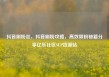 抖音刷粉丝，抖音刷粉攻略，高效吸粉秘籍分享亿乐社区SUP货源站
