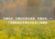 代刷社区，代刷社区低价货源，代刷社区，一个隐藏的欺诈世界亿乐社区SUP货源站