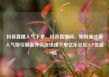 抖音直播人气下单，抖音直播间，如何通过高人气吸引顾客并实现快速下单亿乐社区SUP货源站