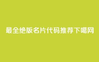 最全qq绝版名片代码推荐