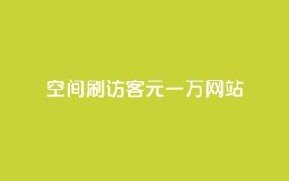 qq空间刷访客1元一万网站,快手下单平台 - qq空间点赞自助 - ks单真人粉丝