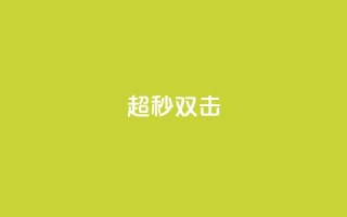 ks超秒双击,快手涨粉网站是真的吗 - qq空间说说赞50个秒到账 - 抖音业务代理平台