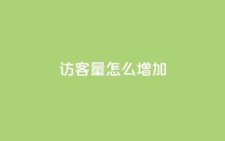 qq访客量怎么增加,qq会员svip3一年要花多少钱 - 抖音全网最低价下单平台 - 抖音24小时自助服务平台便宜