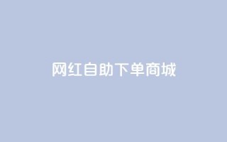 网红自助下单商城,抖音业务24小时免费下单 - 全网最低价业务平台官网 - 快手秒单下载