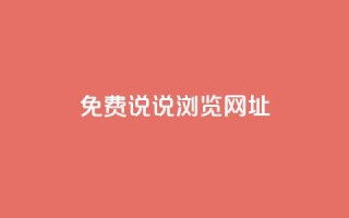 qq免费说说浏览网址,抖音粉丝业务平台代理 - 黑科技引流破解版 - 抖音一元涨粉1000平台