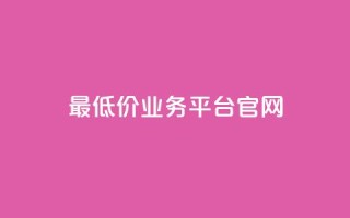 最低价qq业务平台官网,快手点赞软件新版下载 - qq访客突然增加特别多 - 免费QQ名片