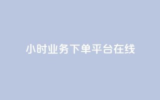 24小时业务下单平台在线,QQ空间访客在线领取 - 拼多多黑科技引流推广神器 - 拼多多怎么才能得50提现金