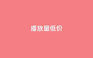 ks播放量低价 - 低价ks播放量急需提升，火爆优惠来袭~