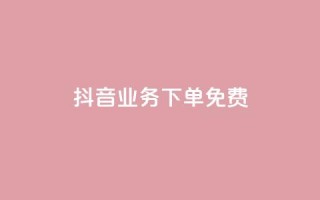 抖音业务下单免费,ks1元100粉 - 抖音1快50赞 - 抖音dy播放量软件