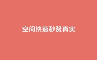 qq空间快速秒赞真实,便宜说说赞 - qq空间2万的访客有多少 - KS业务下单平台云商城app