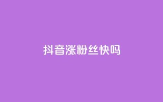 抖音涨粉丝快吗,qq访客总浏览量怎么清零 - 快手一元一万粉丝是真的吗 - qq空间赞自助