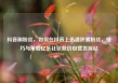 抖音刷粉丝，如何在抖音上迅速积累粉丝，技巧与策略亿乐社区低价自营货源站