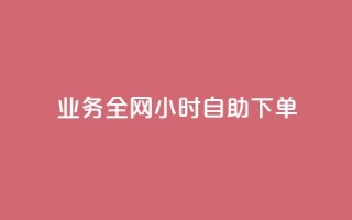 qq业务全网24小时自助下单2024,抖音自助业务网官方 - 抖音一万播放1块钱 - qq怎么样充赞