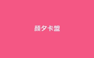 颜夕卡盟,抖音推广24小时自助平台 - 全网最低辅助科技货源站 - 抖音500粉丝怎么弄