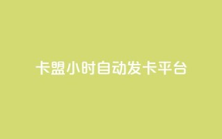 卡盟24小时自动发卡平台,快手买站便宜100个微信支付 - qq空间说说访问量 - 抖音快手真人粉软件有哪些