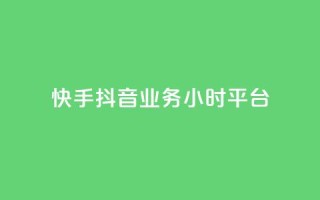 快手抖音业务24小时平台,卡盟在线刷钻官网 - 24小时秒单业务平台免费 - 一元秒杀