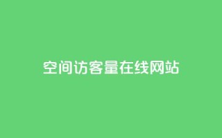 qq空间访客量在线网站,qq空间说说转发量 - 拼多多0.01积分后面是什么 - 拼多多怎么帮自己助力