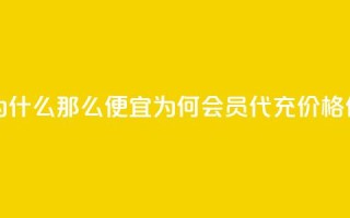 qq会员代充为什么那么便宜 - 为何QQ会员代充价格低廉？!