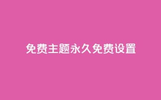 qq免费主题永久免费设置,抖音粉丝投了钱会兽多久 - qqc十年沉淀官网下载 - 抖音充值1块