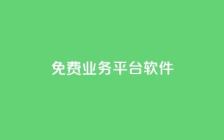 ks免费业务平台软件,自助下单 - 最专业的平台 - 快手播放量每分钟增加几个 - 免费推广引流平台