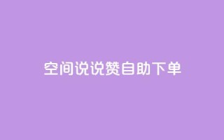 qq空间说说赞24自助下单,快手一块钱100个软件 - QQ名片1块10000赞购买 - 抖音免费粉丝在哪里领取