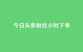 今日头条粉丝24小时下单,免费qq资料赞 - 快手涨热度应用有那些软件 - 快手秒赞入口软件下载