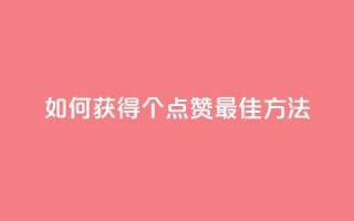 如何获得100个点赞：最佳方法！
