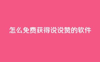 qq怎么免费获得说说赞的软件,粉丝交易平台哪里有 - ma卖快手号平台 - 彩虹代刷卡网