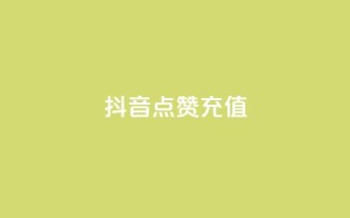抖音点赞充值,抖音1比10钻石充值入口 - 拼多多拉人助力群 - 拼多多接单平台app软件