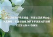 玖伍社区自助下单货源站，玖伍社区货源主站，九五社区，打造智能化自助下单货源站的新模式亿乐社区SUP货源站