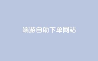 cf端游自助下单网站,快手免费10万赞下载 - QQ免费点赞名片点赞空间 - 快手业务网站平台24小时