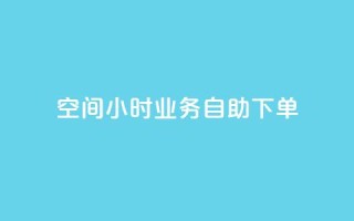 QQ空间24小时业务自助下单,今日头条号购买渠道 - 拼多多刷助力网站哪个可靠 - 这理换点邀请新朋友给多少钱