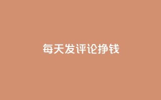 每天发评论挣钱,QQ免费获得点赞 - 1元秒一万播放量 - 代刷QQ说说浏览量