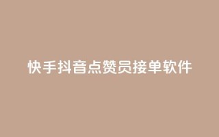 快手抖音点赞员接单软件,qq开启秒赞 - 自助下单拼多多 - 拼多多如何让好友填写地址