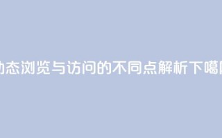 qq动态浏览与访问的不同点解析