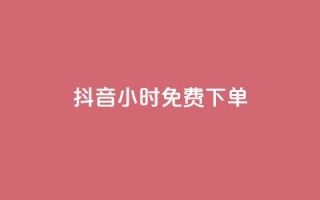 抖音24小时免费下单,cf卡盟 - QQ浏览器点赞 - 王者荣耀买赞1元10000赞