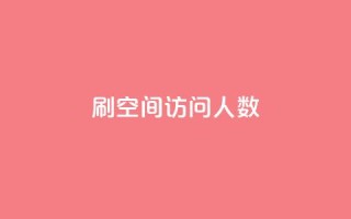 刷QQ空间访问人数,qq说说秒赞是怎么弄的 - 拼多多现金大转盘刷助力网站 - 拼多多的天天领现金怎么玩