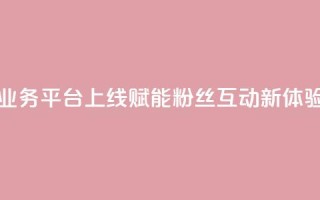 全新KS打call业务平台上线 赋能粉丝互动新体验