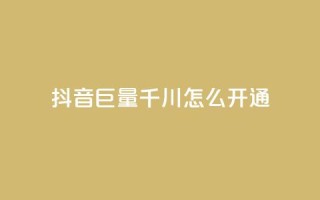 抖音巨量千川怎么开通,低价说说赞自助下单 - QQ代刷免费网 - 24h自助下单商城