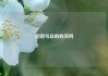 陌陌号自助购买网