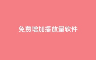 免费增加播放量软件,全网最低24小时在线下单抖音 - 抖音业务24小时在线下单 - qq所有永久免费名片大全