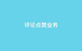 评论点赞业务,免费增加qq空间访客量 - 免费刷qq永久会员网站卡盟 - 风雨科技自助下单软件
