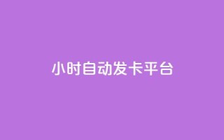24小时自动发卡平台,快手免费领取播放量 - 抖音千川可以充值100吗 - 抖音点赞100一元