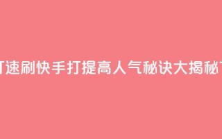 快手打call速刷 - 快手打CALL：提高人气秘诀大揭秘!
