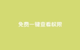 ks免费一键查看权限,抖音自定义评论 - qq空间赞自助下单 - 抖音下单24小时