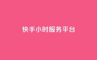 快手24小时服务平台,ks免费业务平台低价 - 自助下单卡网 - 卡盟ks在线自助下单低价
