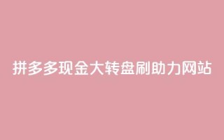 拼多多现金大转盘刷助力网站,粉丝一万点赞47万有钱赚吗 - lol手游脚本卡盟平台 - qq免费点赞下载大全