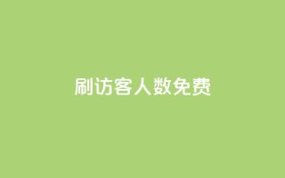 qq刷访客人数免费,抖音怎么充值便宜划算 - dnf卡盟辅助官网 - 抖音业务下单24小时子子铺子