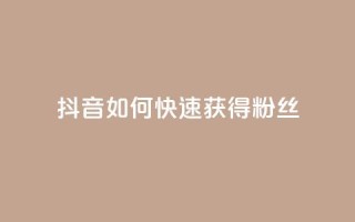 抖音如何快速获得500粉丝,网红24小时下单助手 - 抖音充值官方1:10 - 快手自助平台在线下单正规