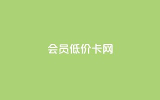 qq会员低价卡网,抖音如何推广自己的视频 - 一元10万qq访客网站 - 抖音千川投放最低300
